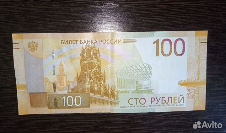 Купюра 100 р