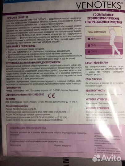 Чулки компрессионные противоэмболические venoteks