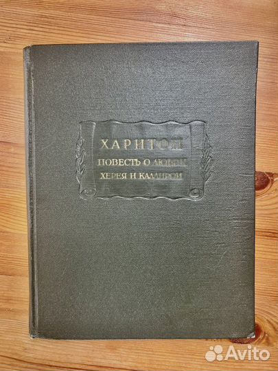 Харитон Повесть о любви Херея и Каллирои