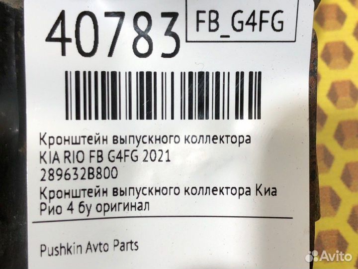 Кронштейн выпускного коллектора Kia Rio FB G4FG