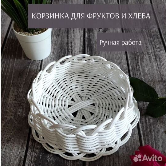 Корзина плетёная для фруктов и конфет