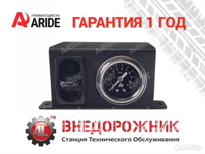 Система управления пневмоподвеской Aride 1 Эконом