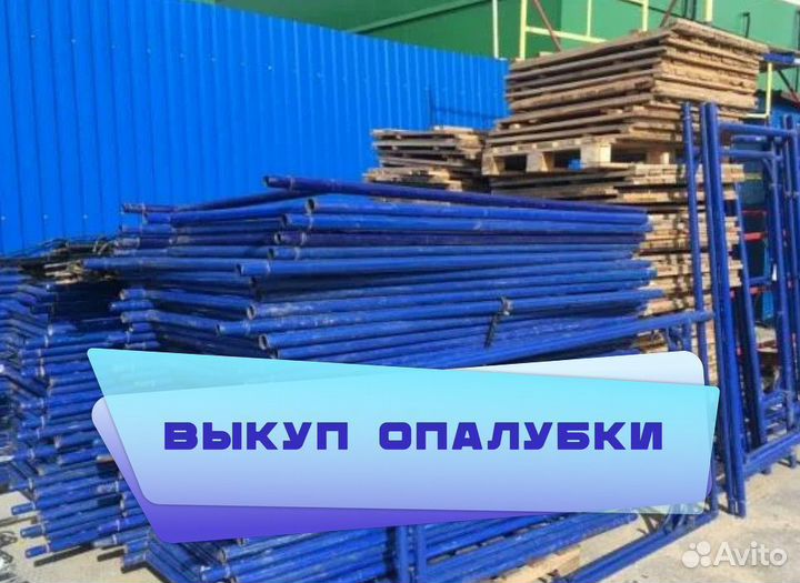Леса строительные выкуп