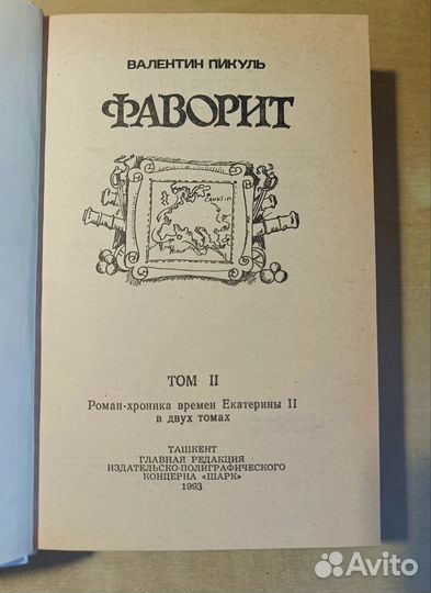 Валентин Пикуль 