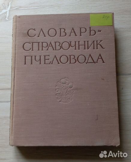 Словарь-справочник пчеловода