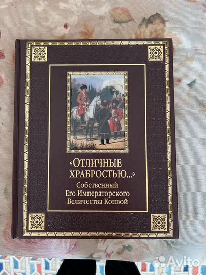 Подарочное издание.Отличные храбростью