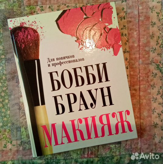 Книга Бобби Браун