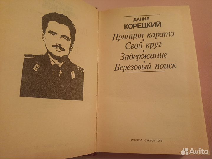 Детектив Данил Корецкий.Принцип каратэ