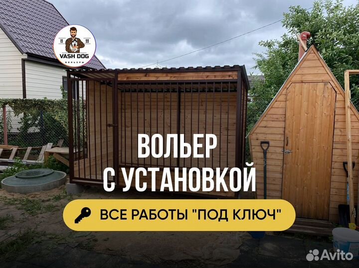 Вольер с ветрозащитой
