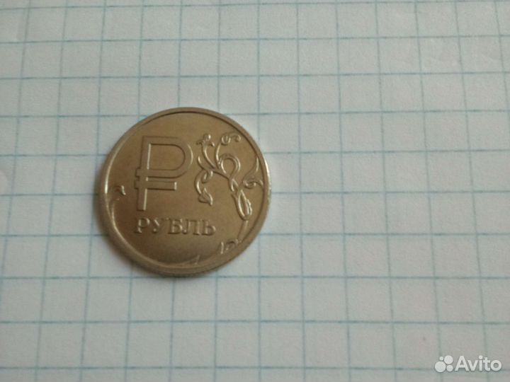 Один рубль