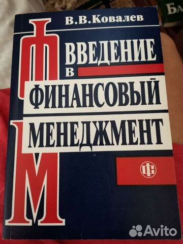 Финансовый менеджмент Ковалев