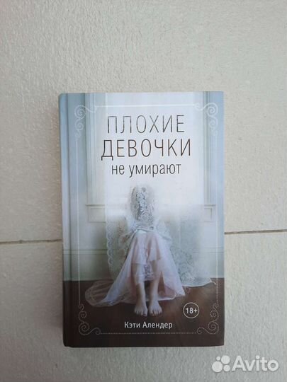 Плохие девочки не умирают