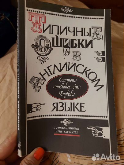 Типичные ошибки в английском языке