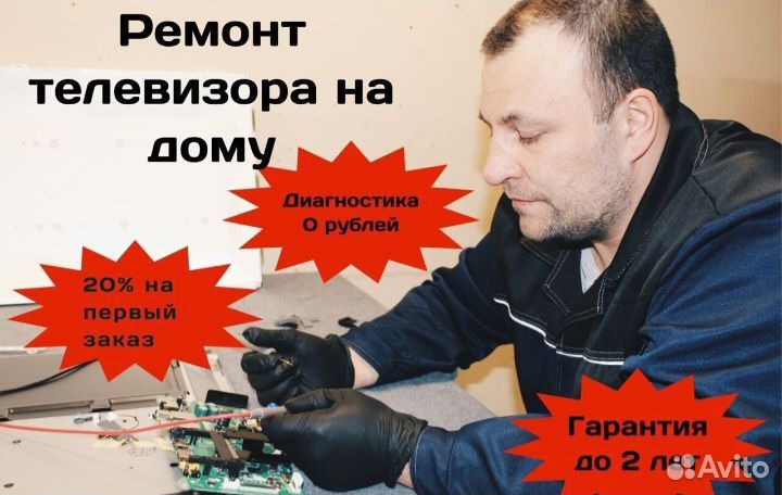 Ремонт Телевизоров с выездом на дом