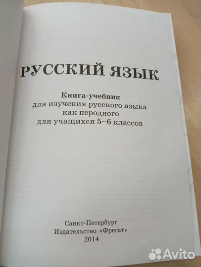 Учебник русского языка как неродного 5-6 класс