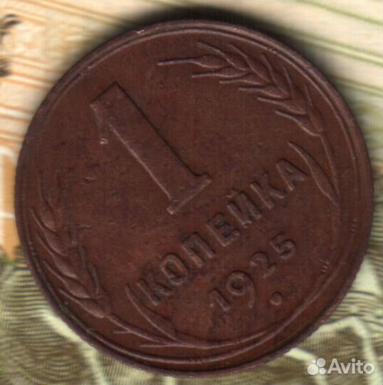 1 копейка, 1925 лот3
