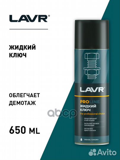 Lavr Service liquid key Жидкий ключ (0.65L) LN3510