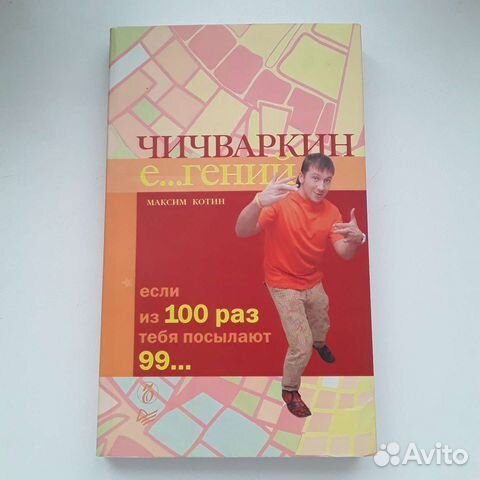 Чичваркин книга. Чичваркин евросеть книга. Чичваркин если из 100 раз тебя посылают 99. Чичваркин книга. Чичваркин основатель евросети.