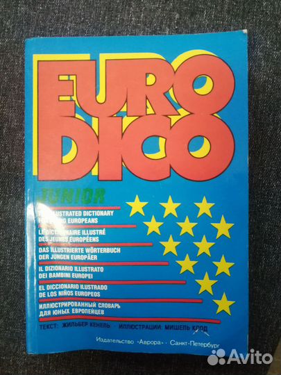 EuroDico. Словарь для молодых европейцев