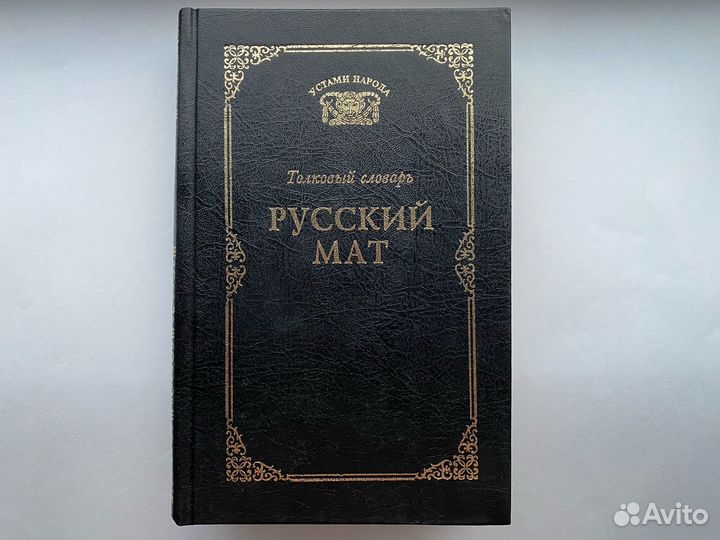 Книга русский мат толковый словарь