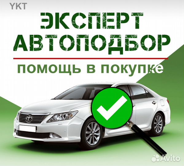 Автоподбор Проверка Авто перед покуп. Выезд Якутск