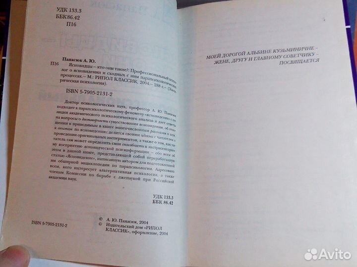 А. Панасюк - Ясновидцы - кто они такие