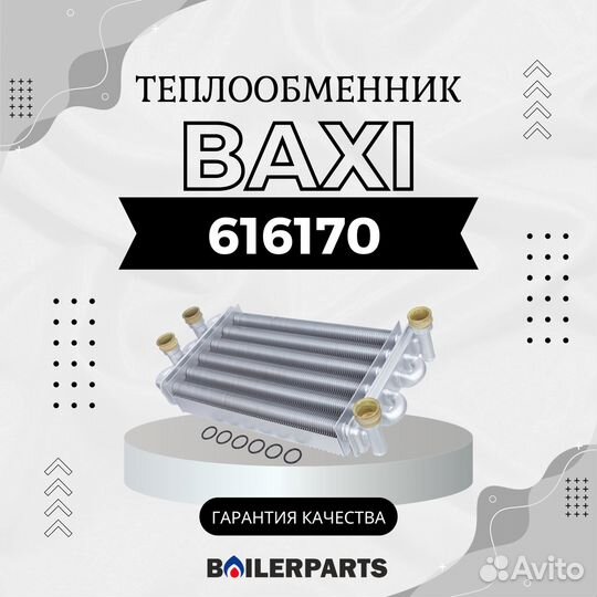 Теплообменник для котла Baxi Main 616170