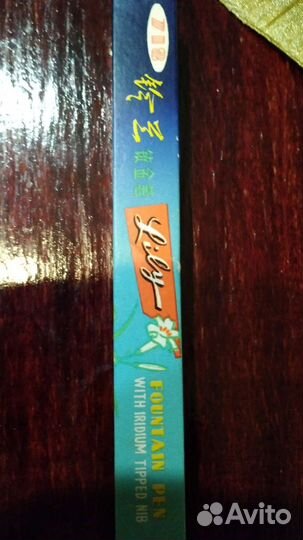 Новая перьевая ручка Lily 718,Китай, 1980г