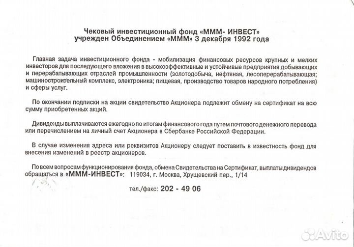 Свидетельство акционера «ммм-Инвест»
