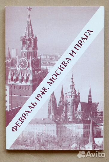 Февраль 1948. Москва и Прага: взгляд через