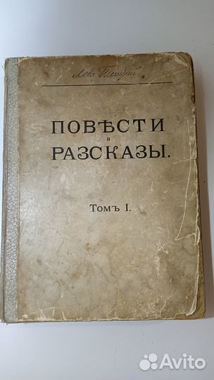 Л. Н. Толстой — Повести и рассказы, 1914 г