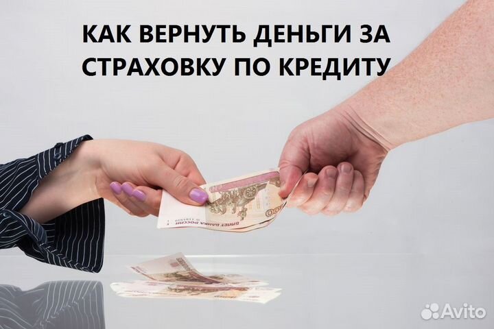Бесплатный возврат страховки по кредиту 24/7