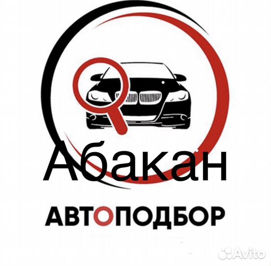Автоподбор / Подбор авто