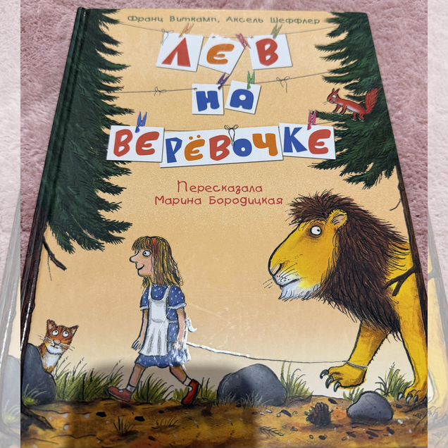 Книга Лев на веревочке