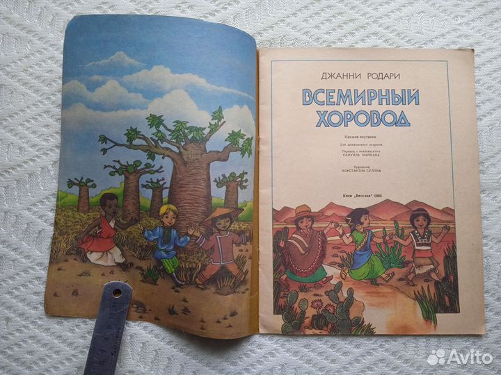 Родари Всемирный хоровод 1986 Книжка Картинка