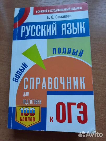 Справочник по русскому языку огэ