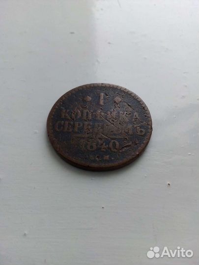 Монета 1 копейка серебром 1840 года