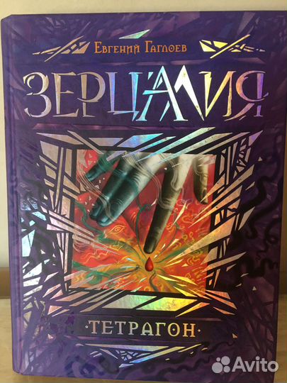 « Зерцалия«- полная серия книг Евгения Гаглоева