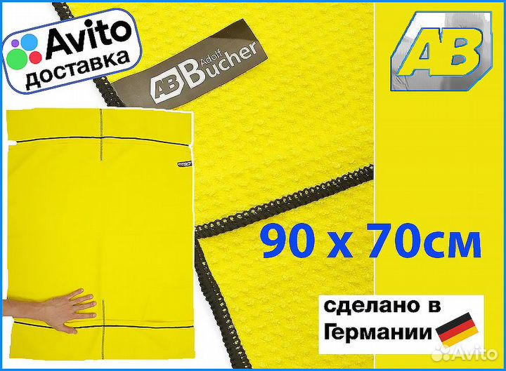 Полотенце для сушки авто 90х70см Германия
