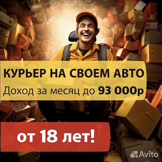 Курьер на своем автомобиле