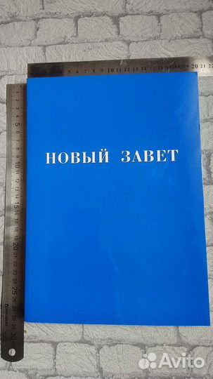 Новый Завет