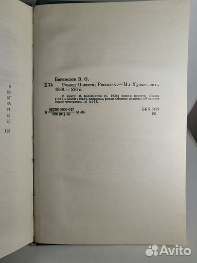 В. Богомолов роман повести рассказы