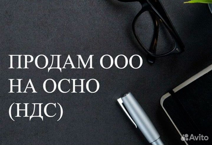 Продам ООО на осн (НДС) и УСН