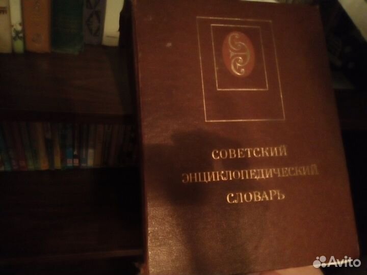 Советский энциклопедический словарь