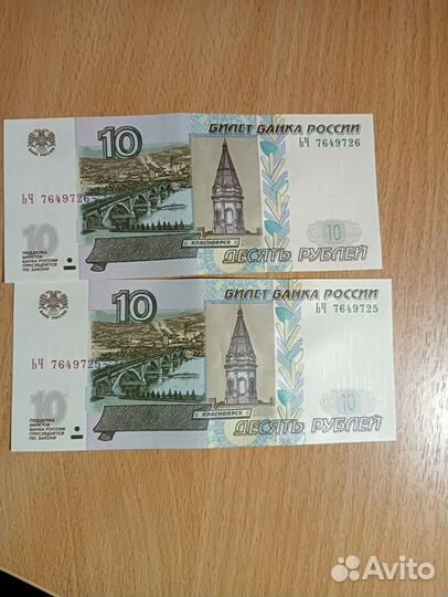Купюры с порядковыми номерами 10р