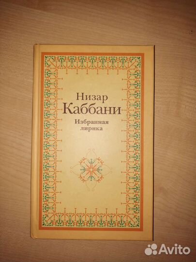 Низар Каббани сборник стихов