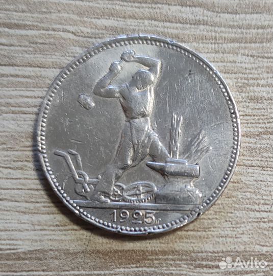 Один полтинник 1925 года пл