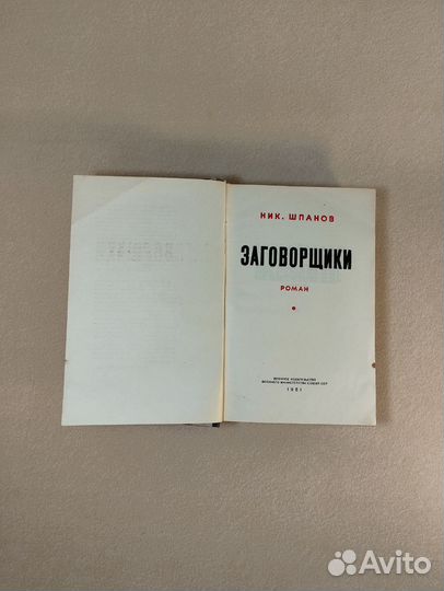 Книга антикварная Заговорщики Ник.Шпанов 1951