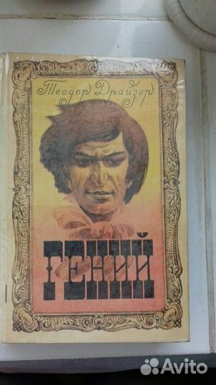 Романы и рассказы Т.Драйзера