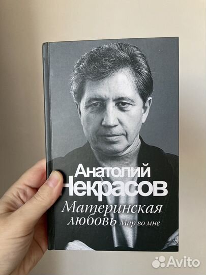 Книга Некрасов Материнская любовь
